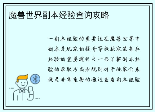 魔兽世界副本经验查询攻略