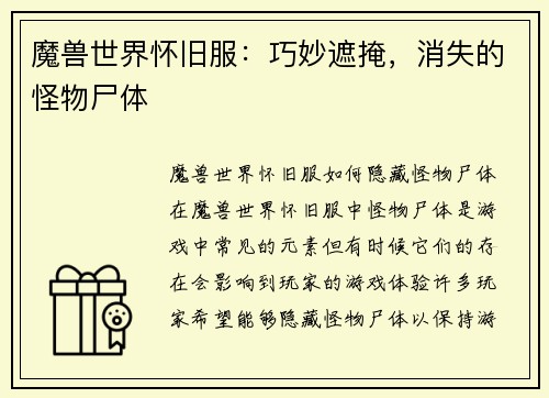 魔兽世界怀旧服：巧妙遮掩，消失的怪物尸体