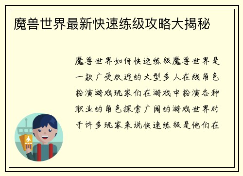 魔兽世界最新快速练级攻略大揭秘