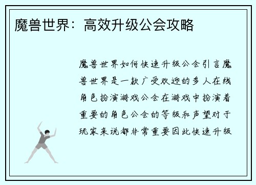 魔兽世界：高效升级公会攻略