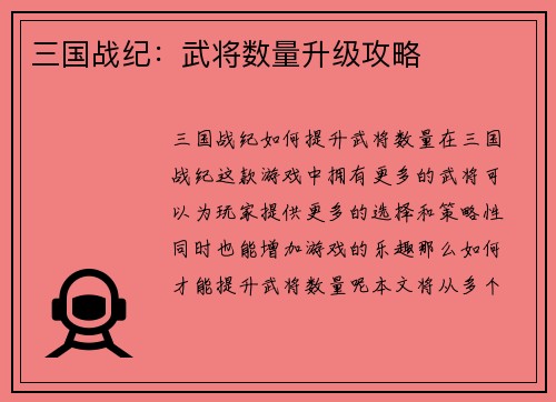 三国战纪：武将数量升级攻略